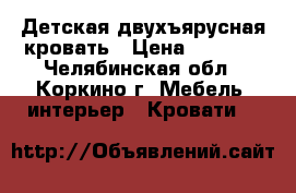 Детская двухъярусная кровать › Цена ­ 6 000 - Челябинская обл., Коркино г. Мебель, интерьер » Кровати   